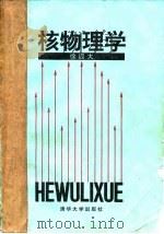 核物理学 1992 PDF电子版封面 7302009090 徐四大编著