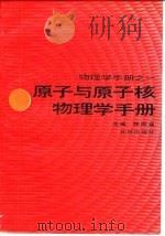 原子与原子核物理学手册（1993 PDF版）