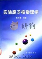 实验原子核物理学（1995 PDF版）