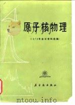 原子核物理 1978年会议资料选编 1979 PDF电子版封面 15175·155 《原子核物理》编委会编