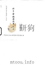 核子学概要及其应用（1956 PDF版）