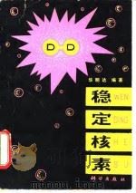 稳定核素（1980 PDF版）