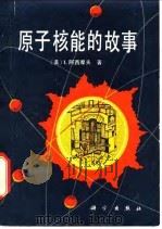 原子核能的故事（1980 PDF版）