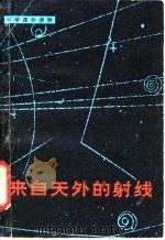 来自天外的射线（1979 PDF版）