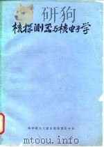 核探测器与核电子学（1980 PDF版）