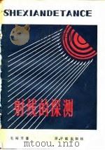 射线的探测（1981 PDF版）