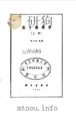 粒子物理学  上（1986 PDF版）