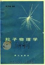 粒子物理学  下（1987 PDF版）