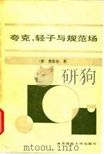 夸克，轻子与规范场（1988 PDF版）