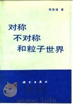 对称、不对称和粒子世界（1991 PDF版）