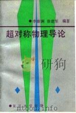 超对称物理导论 1992 PDF电子版封面 7309007557 李新洲,徐建军编著