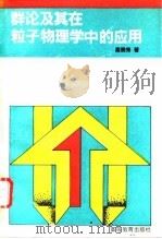 群论及其在粒子物理学中的应用（1992 PDF版）