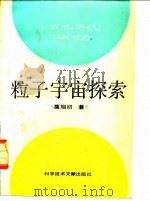粒子宇宙探索（1993 PDF版）