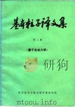 基本粒子译文集 第3集 量子色动力学 1980 PDF电子版封面 13176·60 中国科学技术情报研究所重庆分所编辑