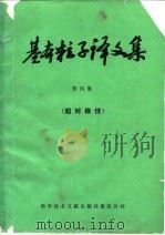 基本粒子译文集 第4集 超对称性 1981 PDF电子版封面 13176·92 中国科学技术情报研究所重庆分所编辑