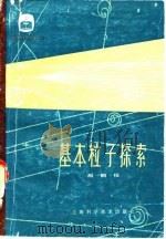 基本粒子探索 1978 PDF电子版封面 13117·767 殷鹏程编著