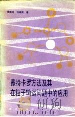 蒙特卡罗方法及其在粒子输运问题中的应用 1980 PDF电子版封面 13031·1313 裴鹿成,张孝泽著