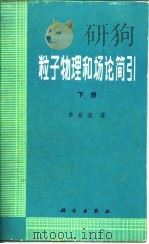 粒子物理和场论简引 下 1984 PDF电子版封面 13031·2723 李政道(Lee,T.D.)著;汤拒非等译