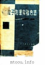 粒子物理实验方法（1982 PDF版）