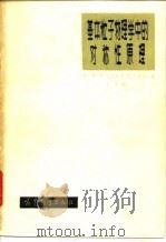 基石粒子物理学中的对称性原理 1982 PDF电子版封面 13010·0834 吉布森波拉德著
