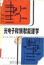 光电子和俄歇能谱学 1983 PDF电子版封面 13031·2107 (美)卡尔森(T.A.Carlson)著;王殿勋,郁向荣译