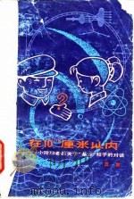 在10〓厘米以内 小玲和老吕关于基本粒子的对话 1979 PDF电子版封面 13119·799 汪容著