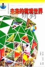 未来的微观世界（1997 PDF版）