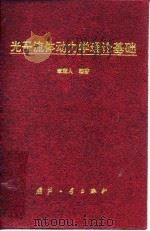 光子流体动力学理论基础 1996 PDF电子版封面 7118014222 章冠人编著