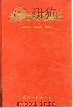 光子学物理基础（1998 PDF版）