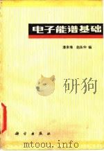 电子能谱基础（1981 PDF版）