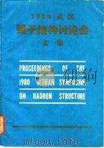 1980武汉强子结构讨论会文集 1980 PDF电子版封面 华中师范学院编辑部编印