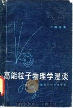 高能粒子物理学漫谈 1979 PDF电子版封面 13119·833 卢鹤绂著