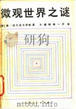 微观世界之谜（1983 PDF版）