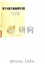 原子与原子核物理学习题集（1981 PDF版）