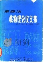 第四次核物理会议文集 兰州 1980年10月9日-16日 1981 PDF电子版封面 15175·365 中国核物理学会