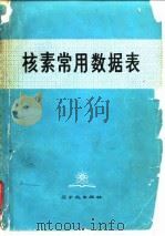 核素常用数据表（1977 PDF版）