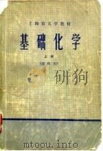 基础化学  理科用  上（1974 PDF版）