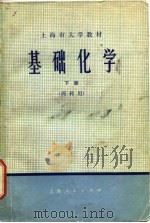 基础化学  下（1974 PDF版）