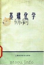 基础化学  中（1981 PDF版）