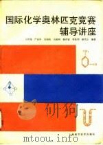 国际化学奥林匹克竞赛辅导讲座（1997 PDF版）