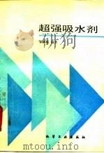 超强吸水剂 1991 PDF电子版封面 7502508910 邹新禧编著