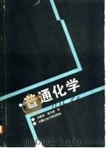 普通化学 1989 PDF电子版封面 7810202502 刘承科,梁乃懋编