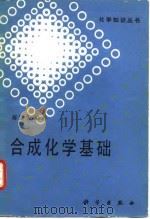 合成化学基础（1992 PDF版）