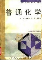 普通化学（1992 PDF版）