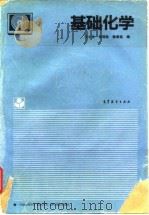 基础化学（1995 PDF版）
