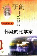 怀疑的化学家（1993 PDF版）