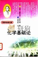 化学基础论（1993 PDF版）