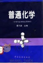普通化学 1995 PDF电子版封面 7506411288 曹天鹏主编