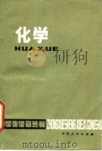 化学  修订本（1978年05月第1版 PDF版）