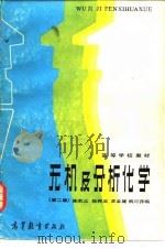 无机及分析化学 第2版 1985 PDF电子版封面 陈荣三,张树在,黄孟健,钱可萍